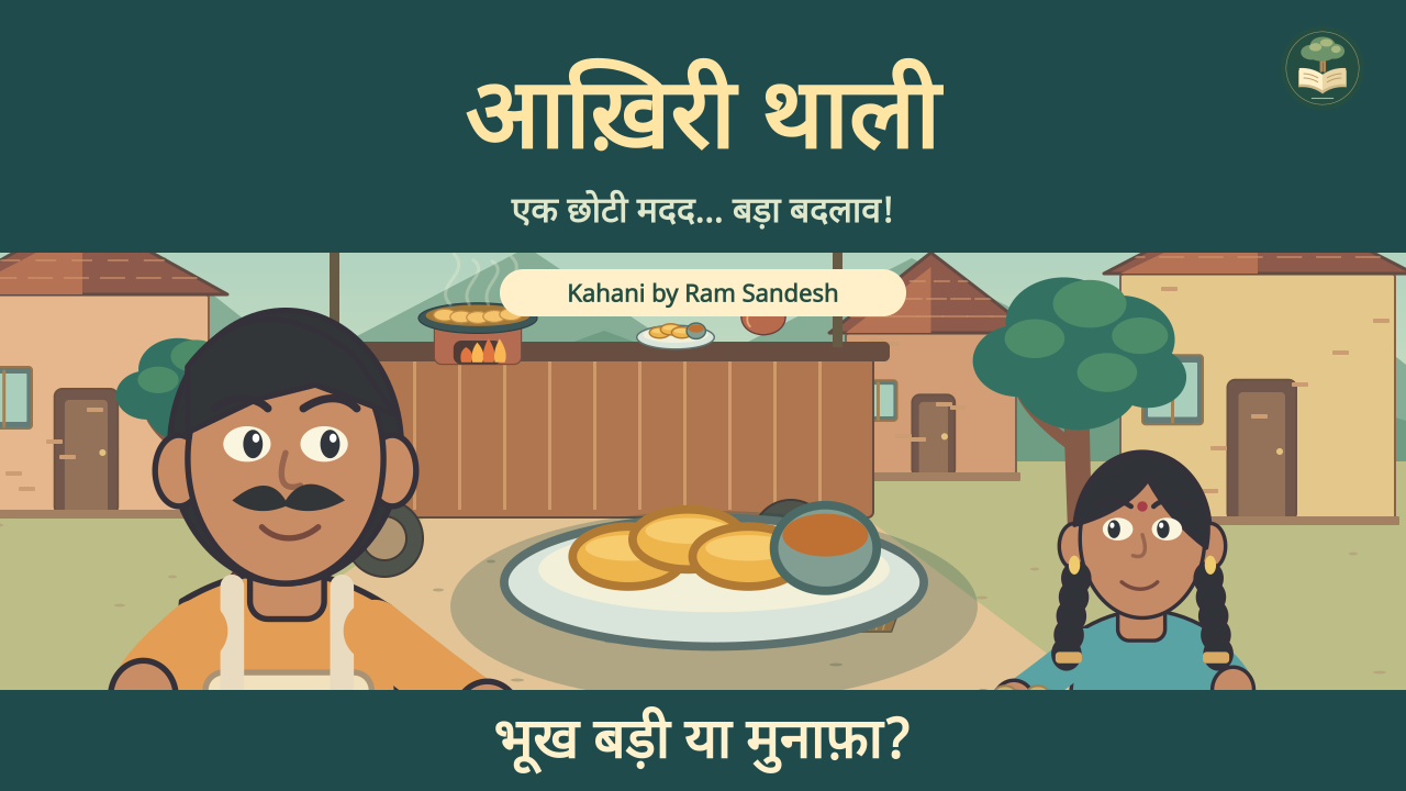 रामू, चंदा और पूरी-सब्जी की थाली के साथ ईमानदारी की आख़िरी थाली का चित्र।